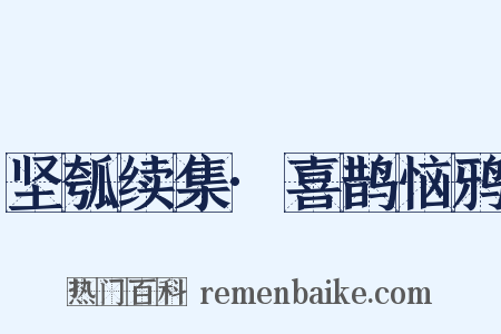 坚瓠续集·喜鹊恼鸦是什么意思的图片